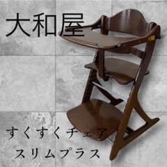 大和屋 すくすくチェア スリムプラス テーブル付き ベビーチェア