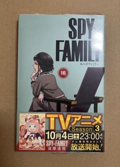 SPY×FAMILY 16巻 貴重 初版帯付きシュリンク付き 新品未開封 - メルカリ