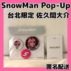 SnowManポップアップ台北限定 缶バッジセット&フォトカードC 佐久間