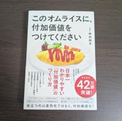 このオムライスに、付加価値をつけてください 柿内尚文のサムネイル