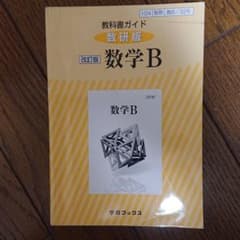 教科書ガイド 数研版 325 数学Bのサムネイル