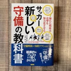 サッカー新しい守備の教科書 : 優れた戦術は攻撃を無力化させるのサムネイル