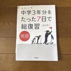高校入試 中学3年分をたった7日で総復習 英語 改訂版 Gakkenのサムネイル