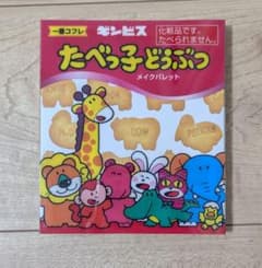 たべっ子どうぶつ 一番くじB賞 メイクパレットのサムネイル