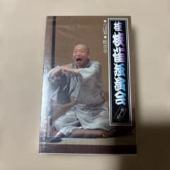 桂枝雀独演会 第十九集 カセットテープ【未開封新品】 - メルカリ