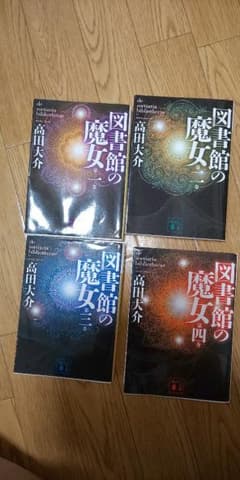 うさぎなつもり様専用 図書館の魔女1～4巻のサムネイル