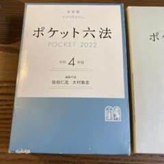 ポケット六法のサムネイル