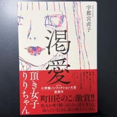 渇愛　頂き女子りりちゃんのサムネイル