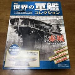Eaglemoss 世界の軍艦コレクション 空母赤城 1:1100のサムネイル