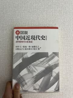 新・図説中国近現代史〔改訂版〕のサムネイル