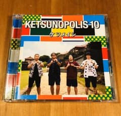 ケツメイシ ケツノポリス10 (CD+DVD) KETSUNOPOLIS 10のサムネイル