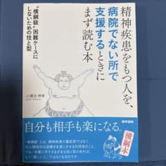 精神疾患をもつ人を、病院でない所で支援するときにまず読む本のサムネイル