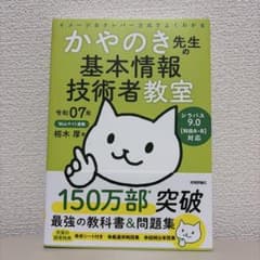 令和07年 イメージ&クレバー方式でよくわかる かやのき先生の基本情報技術者教室のサムネイル