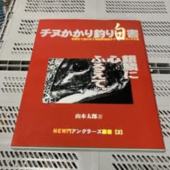 チヌかかり釣り白書 NEW門アングラーズ叢書【2】のサムネイル