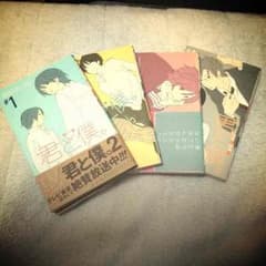 君と僕   1〜4巻のサムネイル
