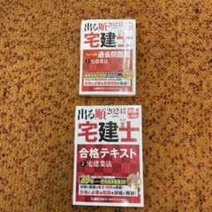 出る順宅建士 過去問題集 合格テキスト 2冊セットのサムネイル