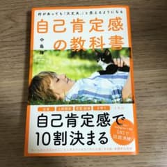 何があっても「大丈夫。」と思えるようになる自己肯定感の教科書のサムネイル
