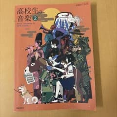 高校生の音楽② 教育芸術社のサムネイル