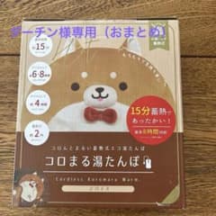 【新品】コロマル湯たんぽ　シバイヌとヒツジセットのサムネイル