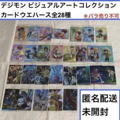 匿名 デジモン 未開封 コンプ 28枚 ウエハース ビジュアルアート