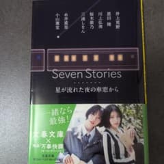 Seven Stories 星が流れた夜の車窓から 文春文庫のサムネイル