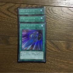 スピードリバースのサムネイル