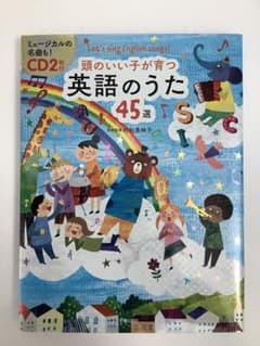 頭のいい子が育つ 英語のうた45選 CD2枚付のサムネイル