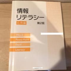 情報リテラシー　応用編　第二版のサムネイル