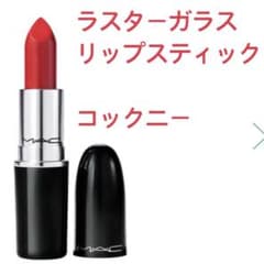 【未使用品】MAC ラスターガラス コックニーのサムネイル