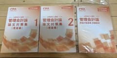 CPA公認会計士講座 管理会計論(理論) 論体集　基準のサムネイル