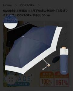 COKAGE+ 3段 折りたたみ日傘 マツコ絶賛！最強日傘(晴雨兼用) COKAGE+ 3段 折りたたみ日傘 マツコ絶賛！最強日傘(晴雨兼用