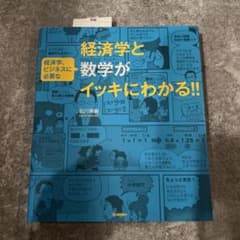 経済学と経済学、ビジネスに必要な数学がイッキにわかる!!のサムネイル
