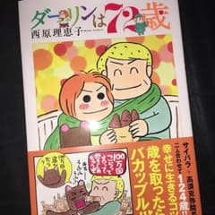 ダーリンは72歳のサムネイル