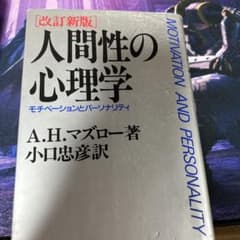 改訂新版 人間性の心理学 モチベーションとパーソナリティ A.H.マズローのサムネイル