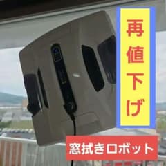 HOBOTー2S　窓拭きロボットのサムネイル
