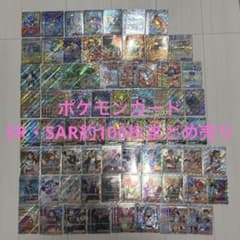 ポケモンカード SR・SAR 約100枚まとめ売りセット - メルカリ