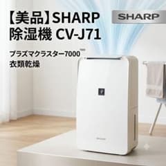 美品】SHARP 除湿機 CV-J71 プラズマクラスター7000 衣類乾燥 - メルカリ