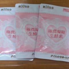 極潤凝縮生酵素　3袋のサムネイル