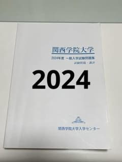 関西学院大学 2024年度 一般入学試験問題集のサムネイル