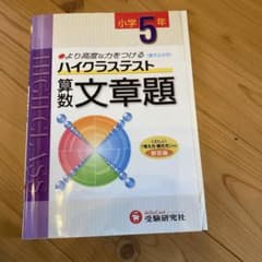 ハイクラステスト 小学5年 算数文章題のサムネイル