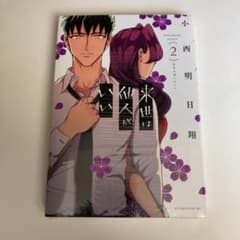 【新品・未開封】来世は他人がいい　2　小西明日翔のサムネイル