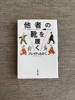 他者の靴を履く アナーキック・エンパシーのすすめ ブレイディみかこのサムネイル