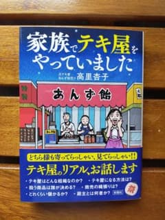 家族でテキ屋をやっていましたのサムネイル