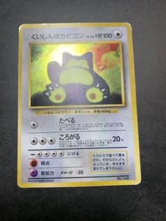 良品　くいしんぼカビゴン　ニンテンドー64Wゲットだぜキャンペーン　ポケカ　旧裏 旧裏くいしんぼカビゴン_「ニンテンドー64Wゲットだぜキャンペーン