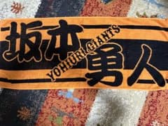 読売ジャイアンツ 坂本勇人 選手 応援タオルのサムネイル