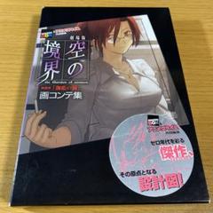 劇場版「空の境界」 終章/空の境界 画コンテ集 Amazon.co.jp: 劇場版 空の境界 終章 空の境界 [レンタル落ち] : DVD