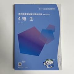 第110回 薬剤師国家試験対策参考書 青問 4 衛生 - メルカリ