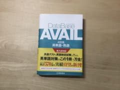 【新品未使用】英単語・熟語帳 Data Base AVAILのサムネイル
