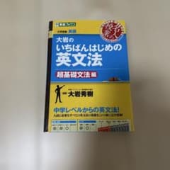大岩のいちばんはじめ英文法【超基礎文法編】のサムネイル