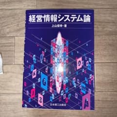 経営情報システム論のサムネイル